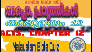 Acts. Chapter 12, അപ്പൊ.പ്രവൃത്തികൾ, അദ്ധ്യായം 12, Acts Of  The Apostles, Bible Quiz Program,