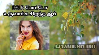 DSLR BLUR APP || DSLR போட்டோ உருவாக்க சிறந்த ஆப்