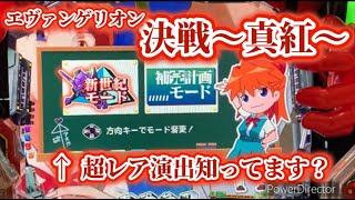 🏠23【新世紀エヴァンゲリオン 決戦 ～真紅～】家パチ実践　夫編