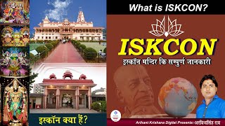 इस्कॉन क्या हैं ? इस्काॅन मंदिर का इतिहास What is ISKCON ? the history of Iskcon Temple! RJ Arvind