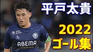 平戸太貴　FC町田ゼルビア　2022年ゴール集　全9ゴール　J2リーグ