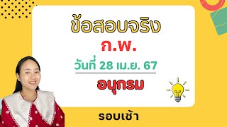 ข้อสอบจริงก.พ. อนุกรม รอบ 28 เมษา(เช้า) |ครูนุ๊ก