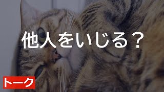 陰口 愚痴  職場のいじめで悩んでいる人へ◆ 片田珠美 他人を攻撃せずにはいられない人