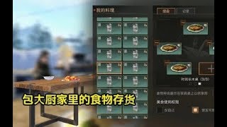 明日之后：包大厨珍藏多年的绝版食物，都来参观一下  【小包子解说】