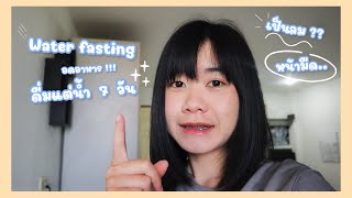 ep.1 แชร์ประสบการณ์อดอาหารน้ำหนักลง 5 กิโล!!! | Water fasting  7 day