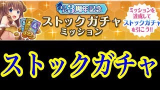 【オルガル】3周年記念ストックガチャ引いていく！からのぐだぐだ。【オルタナティブガールズ】