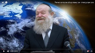 הרב יוסף בן פורת - איך באמת קיבלנו את מדינת ישראל?