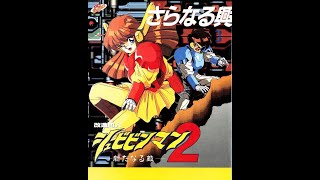 改造町人シュビビンマン2 新たなる敵   (PC Engine.JPN.1991.0426.開発 NCS、ウインズ.発売 NCS)