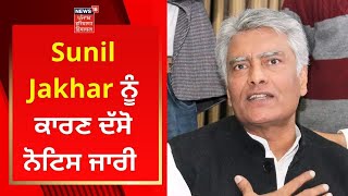 Sunil Jakhar ਨੂੰ ਕਾਰਣ ਦੱਸੋ ਨੋਟਿਸ ਜਾਰੀ | Punjab Congress Crisis | News18 Punjab