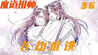 魔道祖师之在劫难逃36集 儘管心中滿是喜悅想到雲深不知處那麼多的家規魏無羨又不由自主地打了個冷顫。