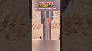 新疆吐鲁番火焰山地表温度达81℃，景区:每年都有游客鞋底粘地上