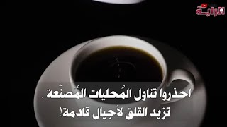 احذروا تناول المُحليات المُصنّعة .. تزيد القلق لأجيال قادمة !