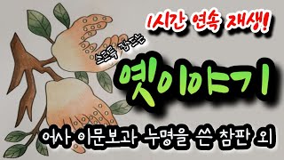 🌜꿀잠자는 옛이야기 3편! [어사 이문보와 누명을 쓴 참판] 외 1시간🌛설화/민담/야화/야담/전래동화/역사일화/세계명작/동화연속듣기/오디오북/수면동화/삼국유사/삼국사기/야사/전설