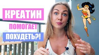 КРЕАТИН. А нужен ли он девушке? Помогает похудеть? 🤷‍♀️