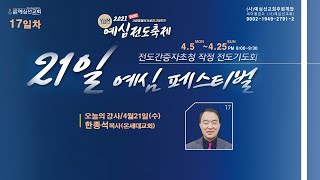 예심전도축제 (17일차) 강사: 한종석 목사