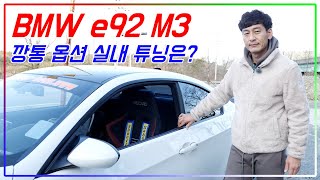 [즐카TV] BMW의 마지막 8기통 자연흡기 e92 M3 깡통옵션 실내 튜닝이야기