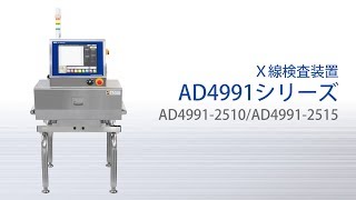 【AD-4991シリーズ】X線検査機AD-4991-2510 / AD-4991-2515