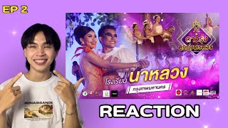 EP.2 | REACTION Top 3 ดาวรุ่งลูกทุ่งนเรศวร ครั้งที่ 14 [โรงเรียนนาหลวง]