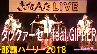 きいやま商店／ダックァーセ！feat.GIPPER　那覇ハーリー２０１８