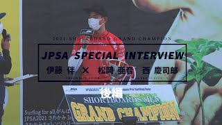 JPSA SPECIAL INTERVIEW SHORTBOARD【後編】