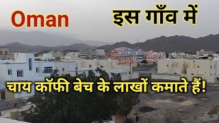 ओमान में चाय कॉफी बेच के लाखों कमाते हैं!│Oman Village│Oman Village Life │Oman Jobs