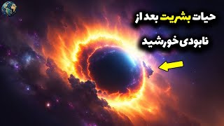 چی میشه اگه خورشید منفجر بشه ؟ بررسی حیات کره زمین پس از مرگ خورشید