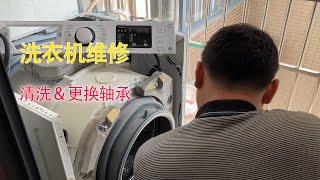 清洗滚筒洗衣机，更换轴承，一共450元。你们那需要多少钱？【vlog2023】