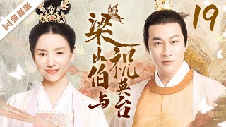 【FULL】EP19 梁山伯与祝英台（董洁/何润东/陈冠霖）#古装 #爱情 #梁祝