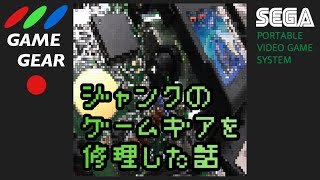 【ジャンク】のゲームギアを修理した話【分解修理】