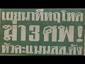 ตำนานคดีดัง 2542 ถล่มโหด ผู้ใหญ่บ้านหัวคะแนน 3 ศพ ท่าตะเกียบ