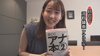 「ＲＣＣアナ本②」を紹介　中国放送の河村綾奈アナウンサー