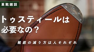 【革靴雑談】トゥスティールは付けたほうが良い？[4K]