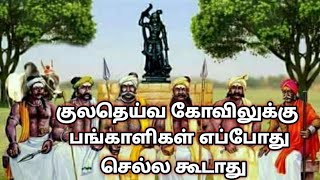 குலதெய்வ கோவிலுக்கு பங்காளிகள் எப்போது செல்ல கூடாது