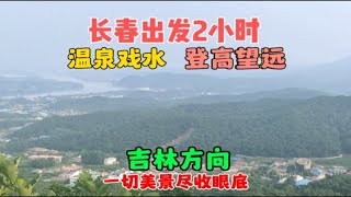 长春出发2小时，吉林这个地方，适合温泉戏水，登高望远的地方