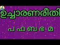 ഉച്ചാരണം - (പ, ഫ, ബ, ഭ, മ ) /Educational video for kids