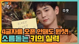 4글자를 오픈 안해도 원샷! 봐도 봐도 소름인 키의 실력#놀라운토요일-도레미마켓 | amazingsaturday EP.142 | tvN 210109 방송