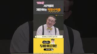 [투자 미룬이] TDF 요정 서키쌤이 제안하는 적정 수익률은? #미룬이 #주식투자