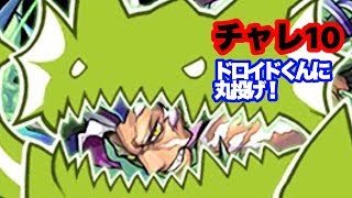 【パズドラ】10月のクエストダンジョン チャレンジLv10 ターディス ソロノーコン