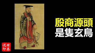 中國歷史｜商朝的故事｜商湯有德｜殷商之源｜”帝舜将契分封于商国，赐姓子氏。契在唐尧、虞舜、夏禹统治之际兴起，功勋卓著，为百官所周知，百姓因此关系和谐安定。