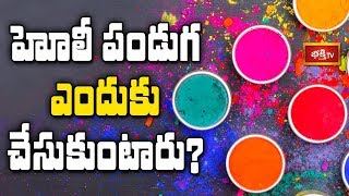 హోలీ పండుగ ఎందుకు చేసుకుంటారు..? | Dharma Sandehalu by Sri TKV Raghavan | Bhakthi TV