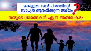 മക്കളുടെ മേൽ പിതാവിൻറെ ബാധ്യതകൾ തുടങ്ങുന്ന സമയം | voice of pc