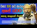 හැම  වසර 500 කට සැරයක්ම අපේ රටට හොද හෝ නරක කාලයක් එනවා | Unlimited History Sri lanka Episode 43 - 03
