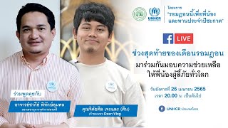 #UNHCRLive ช่วงสุดท้ายของเดือนรอมฎอน | อาจารย์ซากีย์ และคุณดีน Deen Vlog