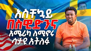 አስቸኳይ በስዊድንና አሜሪካ ለሚኖሩ ሳታዩ አትለፉ PROPHET MENTESNOT BEDILU