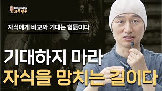 기대하는 순간 자식을 망친다ㅣ감사함을 표현하라ㅣ감사 할것을 찾아라ㅣ기대하지 마라 자식을 망치는 길이다ㅣ자식에게 비교와 기대는 힘듦이다