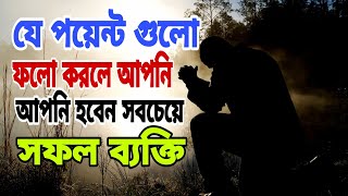 আপনি কি জীবনে সফল হতে চান? তাহলে ভিডিও টি আপনার জন্যই।