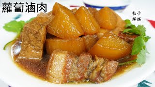 蘿蔔油豆腐滷肉    蘿蔔季一定要吃的美味