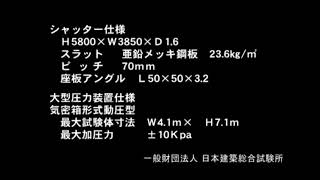 【耐風圧試験】中型シャッターガード