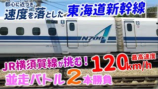 🚅速度を落とした新幹線に直線区間Max120km/hのJR横須賀線が挑む！迫力の並走バトル２本勝負！（武蔵小杉～西大井間）