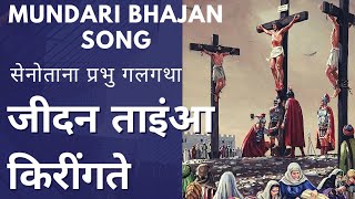 सेनोताना गलगथा बुरु ते जीदन ताइंआ किरींगते mundari Bhajan song